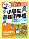 爸媽安心！小學生這樣用手機【親子共讀漫畫版】：買手機前就要知道！從良好習慣到社群交友的網路安全使用手冊