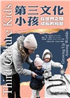 第三文化小孩：在世界之間成長的經歷