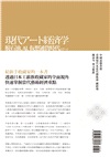 當代藝術經濟學：後石油．AI．虛擬貨幣時代的藝術