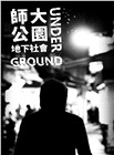 師大公園地下社會