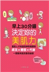 早上30分鐘決定妳的美肌力：晨型人才知道的神奇美顏術，膚況X體態X代謝一覺醒來就改善的祕密