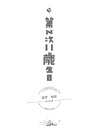 第N次11歲生日