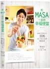 和MASA一起吃幸福便當：最適合料理新手の106道不失敗完美比例便當菜