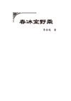 清朝官場祕聞：《春冰室野乘》、《諫書稀庵筆記》合刊