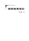 清朝官場祕聞：《春冰室野乘》、《諫書稀庵筆記》合刊