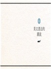 大人的英文書法教室：7大基礎知識X 5大重點示範X 4大經典字體，獨創30分鐘學會英文書法的練習法＋左撇子專用的寫字技巧！