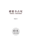 愛情全占星：了解愛情原動力，學習完美的親密關係