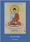 不動佛：發誓再也不生氣