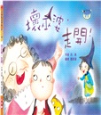 壞巫婆，走開！（注音版）
