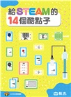 給STEAM的14個酷點子