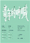 1947青年的吶喊