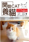開始養貓:新手也能輕鬆迎接「愛貓生活」的完全入門圖解書