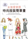 女孩愛穿搭，時尚服裝簡筆畫：服裝插畫教學全圖解，手繪上色技巧X80種經典風格，零基礎也能畫出時裝設計圖！