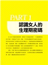 生理期密碼：掌握生理循環，打造健康、窈窕好身材