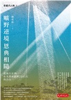 曠野逆境，恩典相隨：從執行長到在美滯留服刑2343天的告白