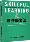 最強學習法：將「一百本學習法暢銷書」重點整理成冊！大學教授、腦科學家、社會菁英……具備的學習祕訣完整收錄
