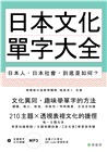 日本文化單字大全：日本人、日本社會，到底是如何？