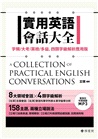 實用英語會話大全：字頻／大考／英檢／多益，四類字級解析應用版