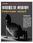 100種自重肌力訓練：日本健身大師秘笈，最有效的徒手運動