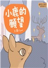 臺灣原生動物故事繪本：小鹿的願望