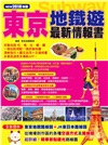 東京地鐵遊最新情報書（NEW 2018年版）