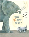 我該說些什麼呢？