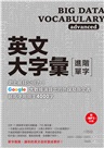 英文大字彙【進階單字】:史上最具公信力!Google大數據演算出的外媒及原文書最高使用頻率4000字