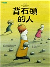 背石頭的人