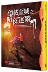 億載金城之暗夜迷蹤