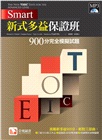 Smart新式多益保證班：900分完全模擬試題
