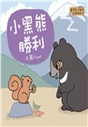 臺灣原生動物故事繪本04：小黑熊勝利