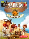 海龍號：海盜摩根的寶藏