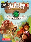 海龍號：鑽石失竊記