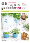 雜貨X花草盆栽布置特選150