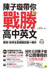 陳子璇帶你戰勝高中英文：學測、指考全真模擬試題＋解析