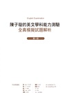 陳子璇帶你戰勝高中英文：學測、指考全真模擬試題＋解析