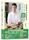 日日食療:中醫師精心設計42道療癒身心的對症家常菜