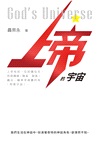 上帝的宇宙