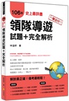 一擊必中!史上最詳盡106年領隊導遊試題+完全解析