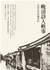 晚清詩人軼事:光宣以來詩壇旁記