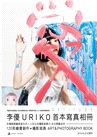 ARTITUDE：李優Uriko首本寫真相冊
