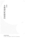 殖民之後？：臺灣困境、「中國」霸權與全球化
