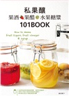 私果釀：果酒‧果醋‧水果糖漿101：How to make fruit liquor, fruit vinegar & syrup