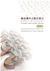 陶瓷構件之限位接合：陶瓷與皮革工藝之設計創作研究