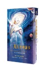 光行者神諭卡：光之工作者靈性道途之實踐