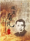 瑰異庸凡：抗戰時期的一位民國報人套書（共二冊）