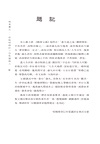 瑰異庸凡：抗戰時期的一位民國報人套書（共二冊）