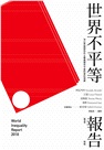 世界不平等報告 2018