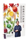 喚起體內的神醫：亞洲生機食療第一人歐陽英的傳家食療寶典
