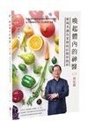 喚起體內的神醫：亞洲生機食療第一人歐陽英的傳家食療寶典